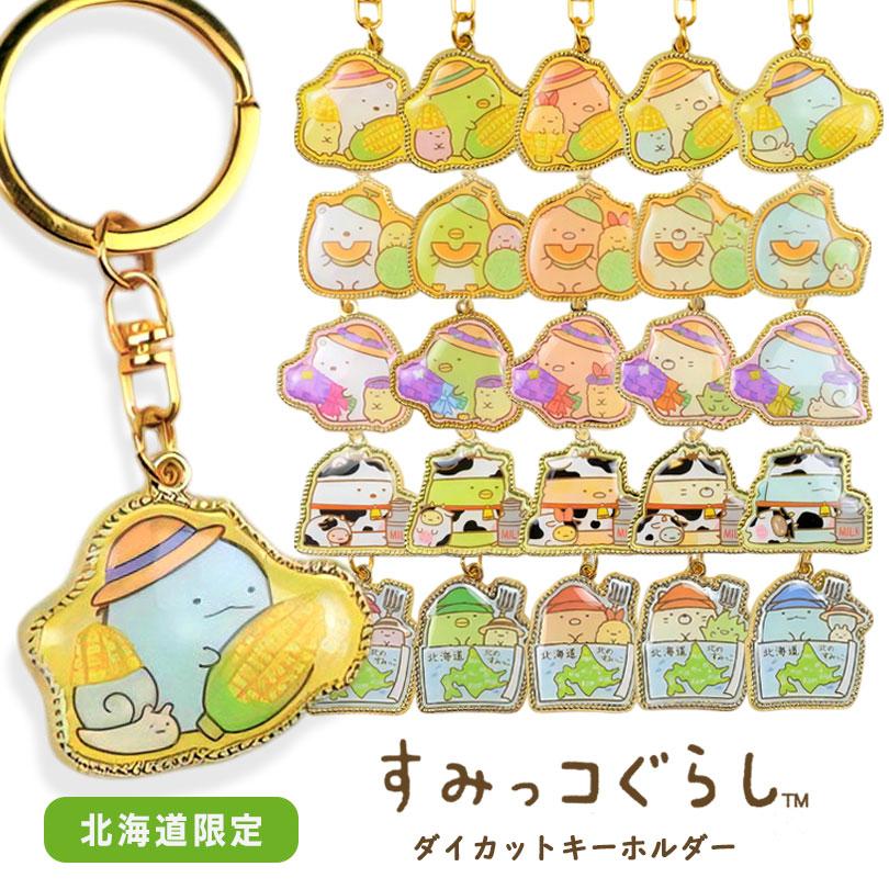 すみっコぐらし キーホルダー 北海道限定 全25種 ご当地 ダイカット