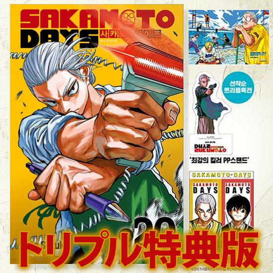 トリプル特典版)SAKAMOTO DAYS 第20巻(特典：PPスタンド+イラスト