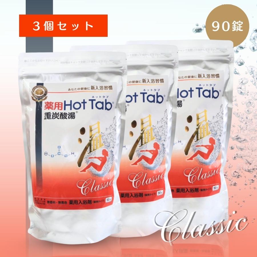 HOT TAB（ホットタブ） 薬用ホットタブ 重炭酸湯 クラシック 90錠 錠剤