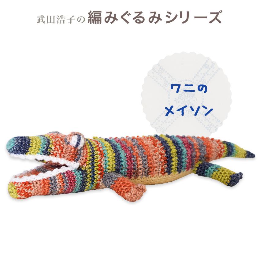 内藤商事 あみぐるみキット ワニのメイソン｜あみぐるみ 編みぐるみ