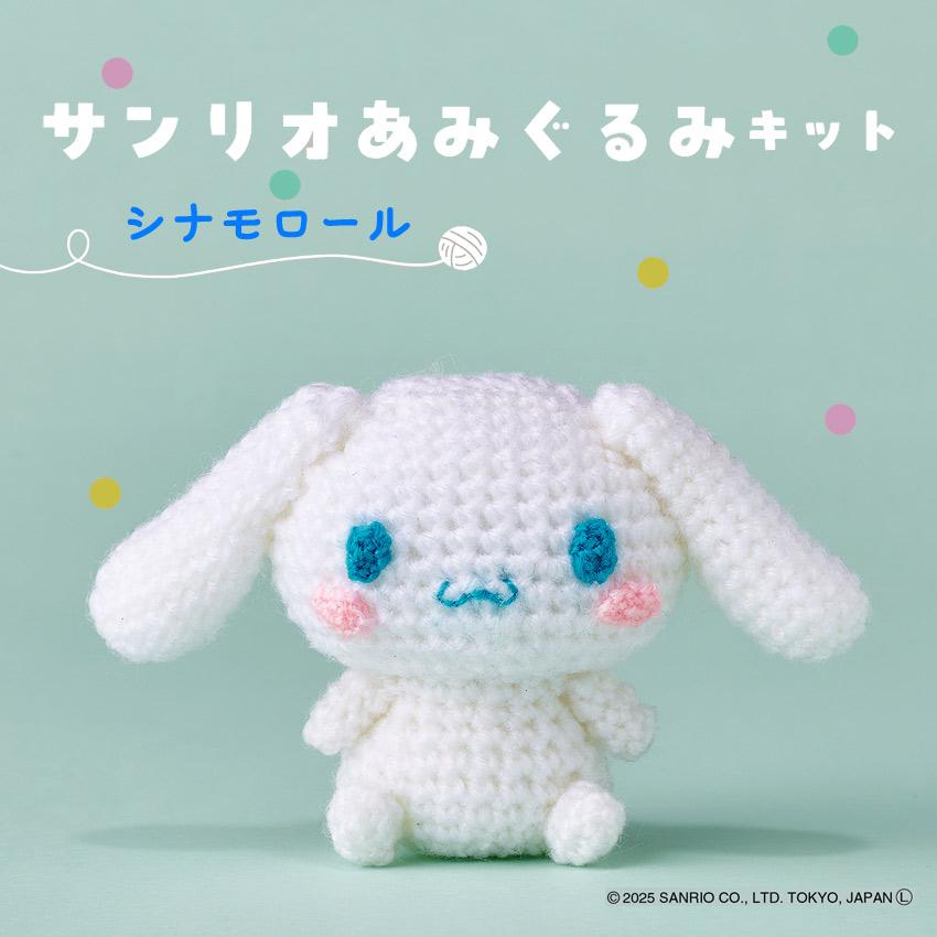 ハマナカ サンリオあみぐるみキット シナモロール H306-185｜SANRIO