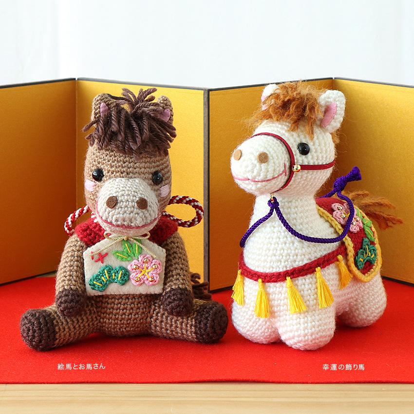 オリムパス 絵馬とお馬さん MK-99｜干支 あみぐるみ うま 午 午年