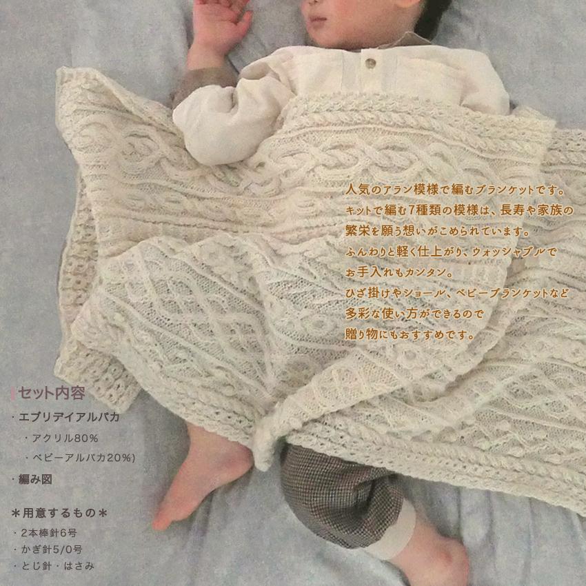 内藤商事 アラン模様のブランケット KT-9｜編み物 棒針編み あみもの