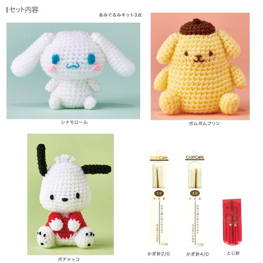 サンリオ編みぐるみ3個セット編み針付き（シナモロール・ポチャッコ