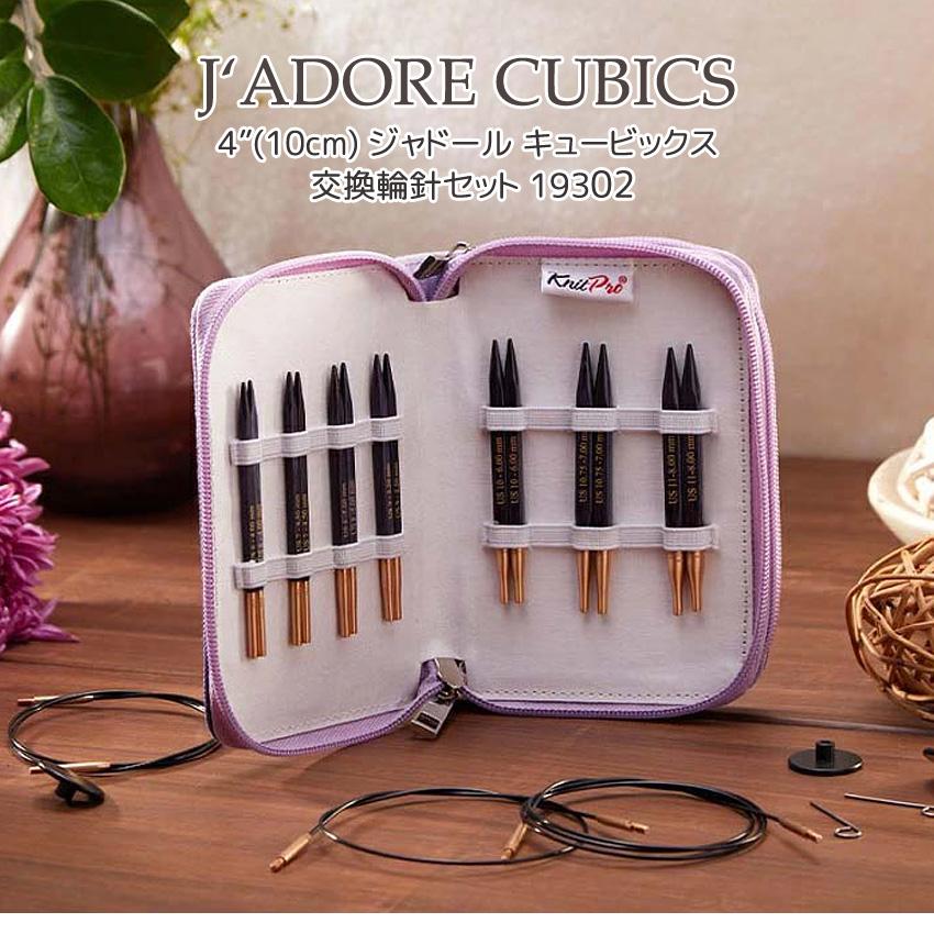 KnitPro J'ADORE CUBICS(ニットプロジャドール)4インチ(約10cm
