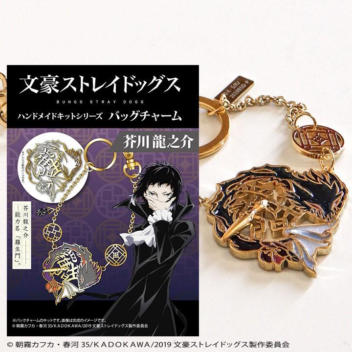 文豪ストレイドッグス」キット バッグチャーム 芥川龍之介 : 手芸材料