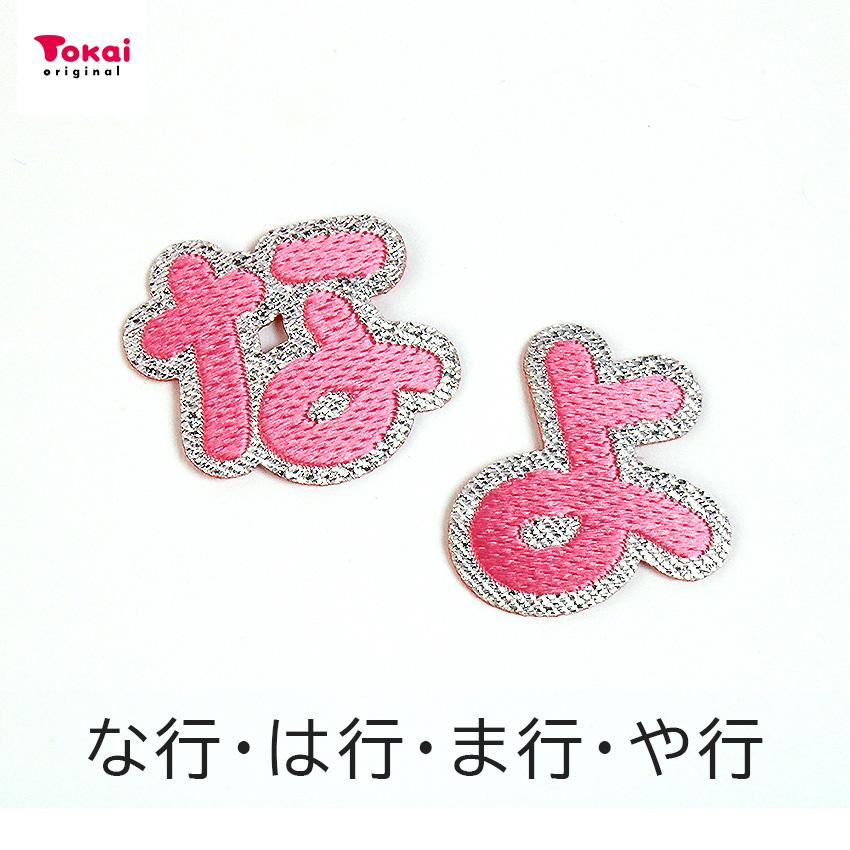 クラフトハートトーカイ 【ピンク】 お名前ワッペン【な〜よ
