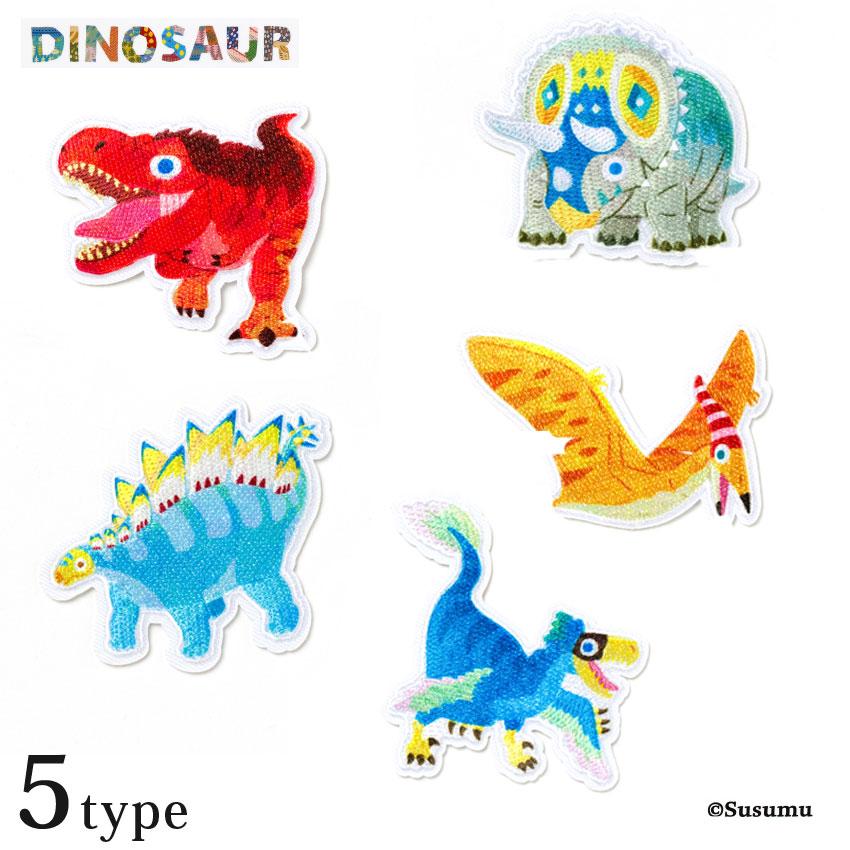 Susumu 恐竜 ワッペン シール アイロン 両用タイプ 2way