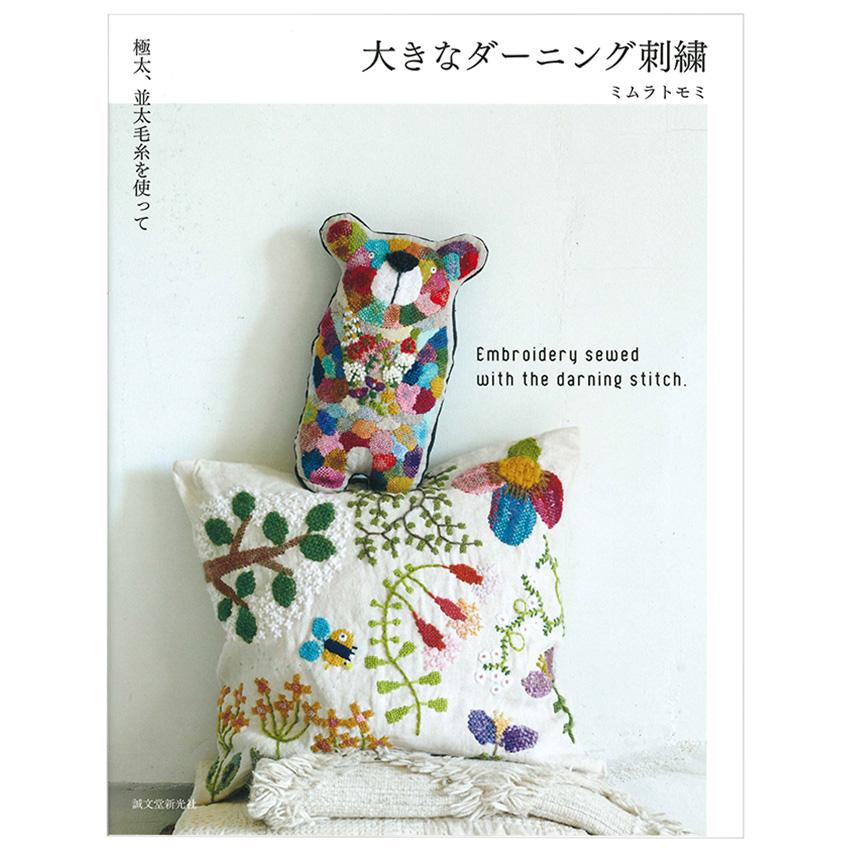 大きなダーニング刺繍 | 図書 本 書籍 ソーイング ミムラトモミ 刺繍