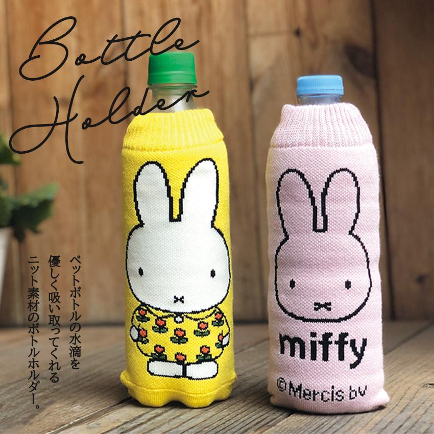 Miffy（ミッフィー） ボトルカバー BOTOCO Miffy ペットボトルカバー