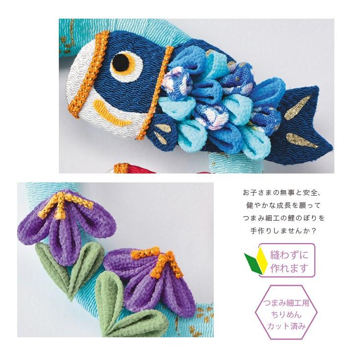 和調手芸 つまみ細工で作る 輪っかの鯉のぼり | 初節句 子供の日 端午
