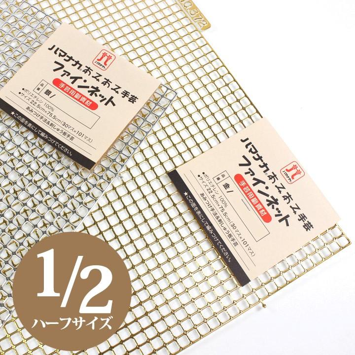 ハマナカ ハマナカ手芸 あみあみファインネット 金／銀 ハーフサイズ