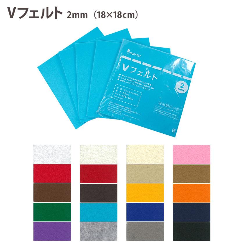Vフェルト 2mm厚 18×18cm 全20色 ポリエステル ウォッシャブル