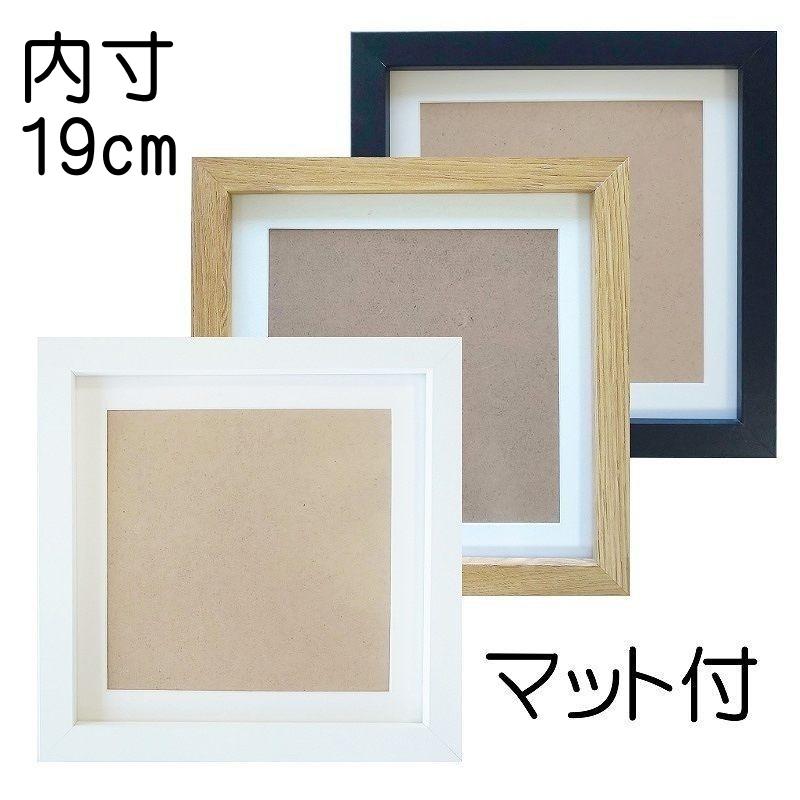 木製 フレーム 額 額縁 内寸：19×19cm 刺繍額 スタンド付 (白 茶 黒