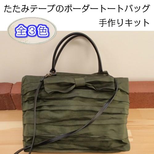 N-1 手作りキット 畳 へり バッグ キット たたみテープのボーダー