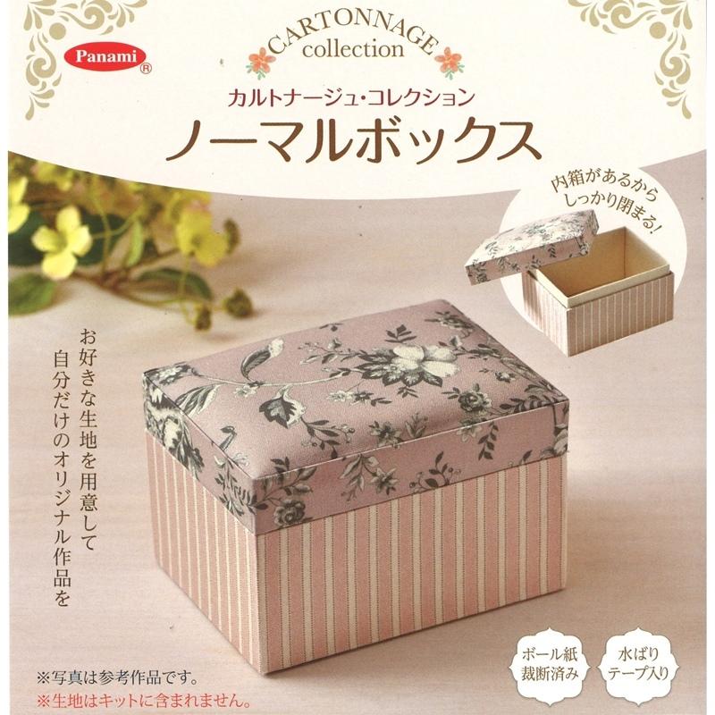 カルトナージュ コレクション ノーマルボックス GB-1 ※生地はキットに