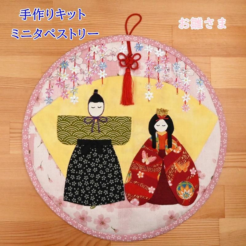 手作りキット ミニタペストリー お雛さま 24012 N-33 手芸のハグルマ