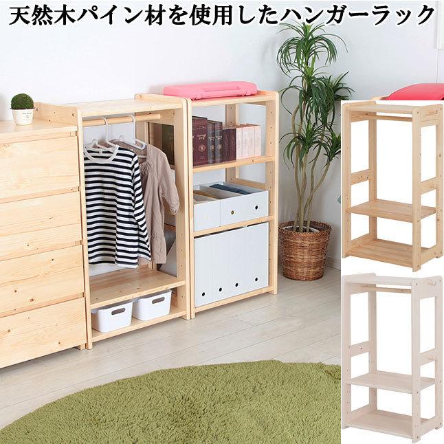 ハンガーラック 子ども部屋収納 天然木パイン材 コンパクトサイズ 高さ