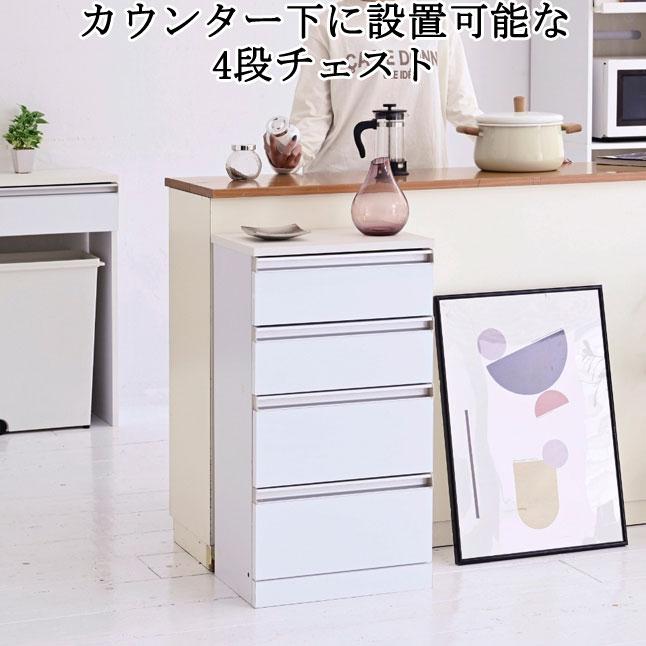 カウンター下収納 チェスト 引き出し収納 ホワイト 幅40 高さ75