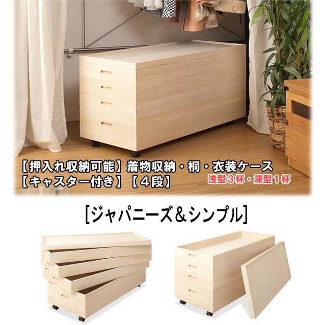 日本製 キャスター付き 押入れ収納可能 着物収納 桐 衣装ケース 4段