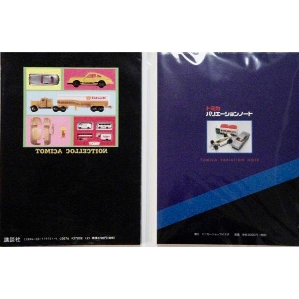 トミカ 絶版レア ミニカー大百科 ＆ バリエーションノート セット 監修