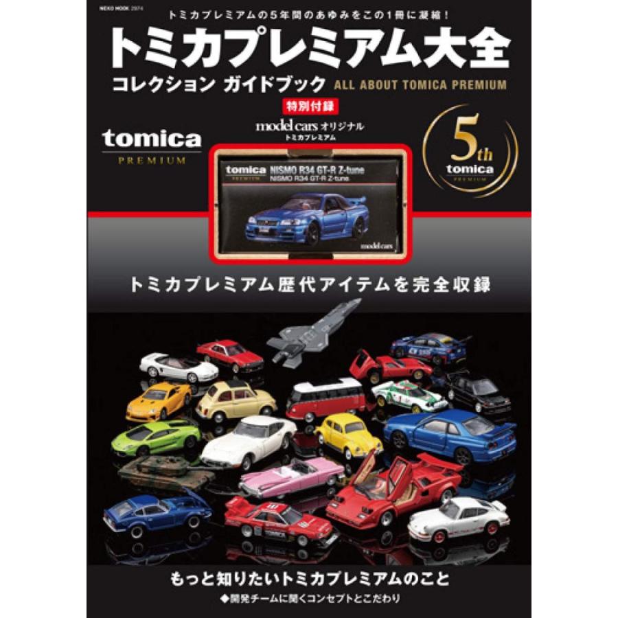 トミカ トミカプレミアム大全 (NEKO MOOK) : シューストック ヤフー店