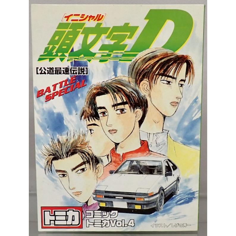 トミカ コミックトミカVol.4 「頭文字D」〜公道最速伝説
