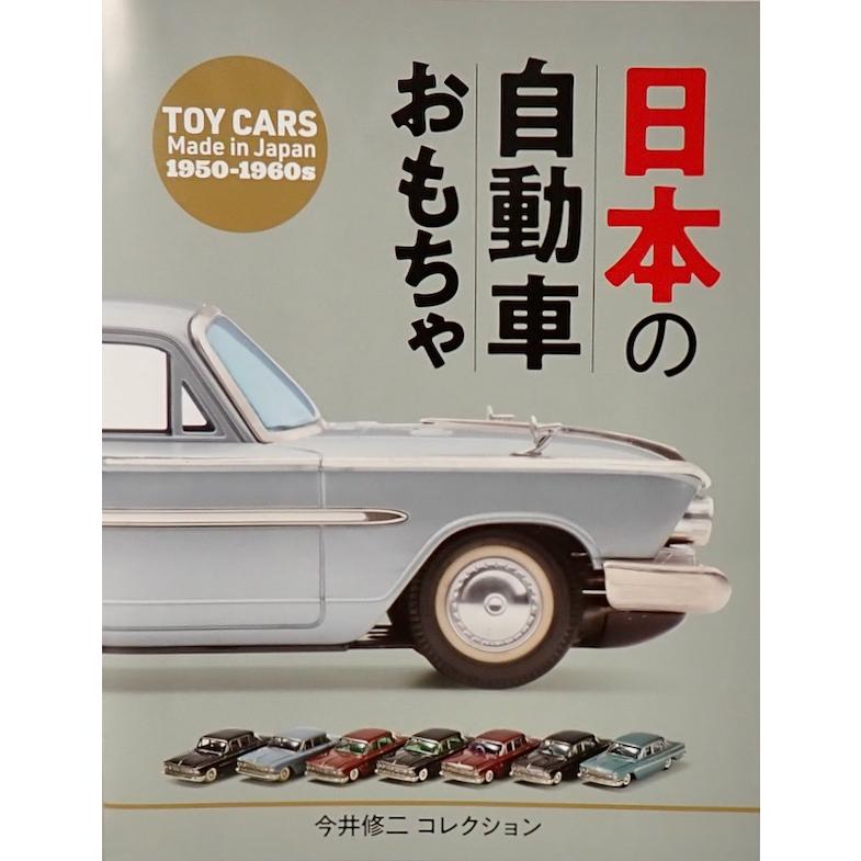 BANDAI（バンダイ） ☆日本の自動車おもちゃ TOY CARS Made in Japan
