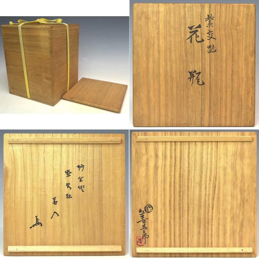 趣楽】 希少 十四代 永楽善五郎〔妙全〕作 紫交趾龍に鳳凰文花入 高さ