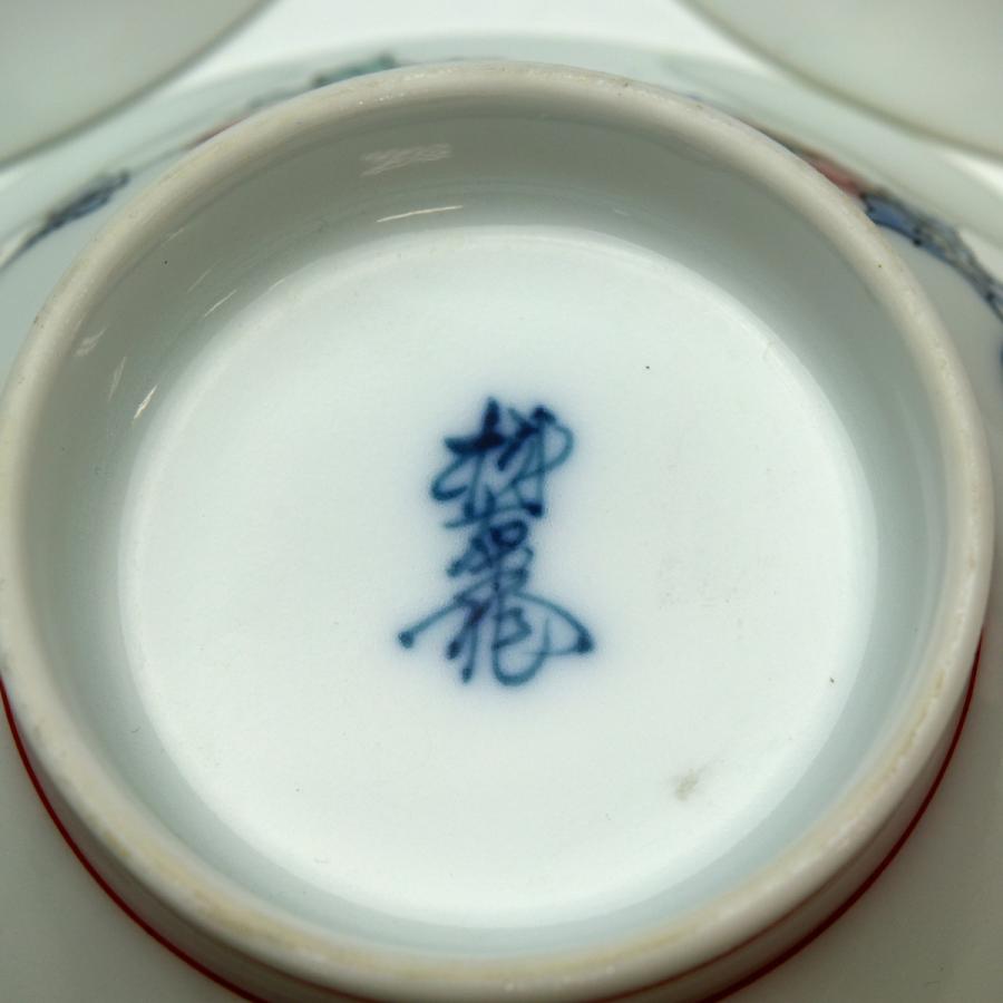 趣楽】 人間国宝 十三代 酒井田柿右衛門作 菊花文珍味入れ五客 直径