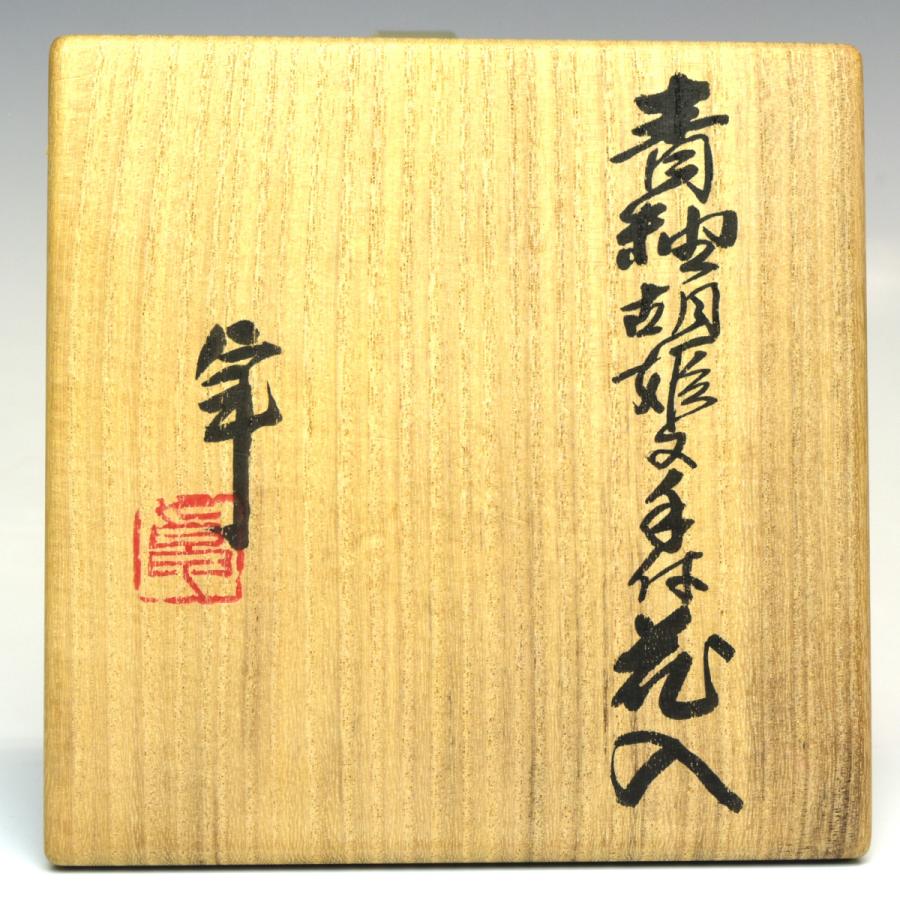 趣楽】 希少 人間国宝 【加藤卓男】作 『青釉胡姫文手付花入』 高さ