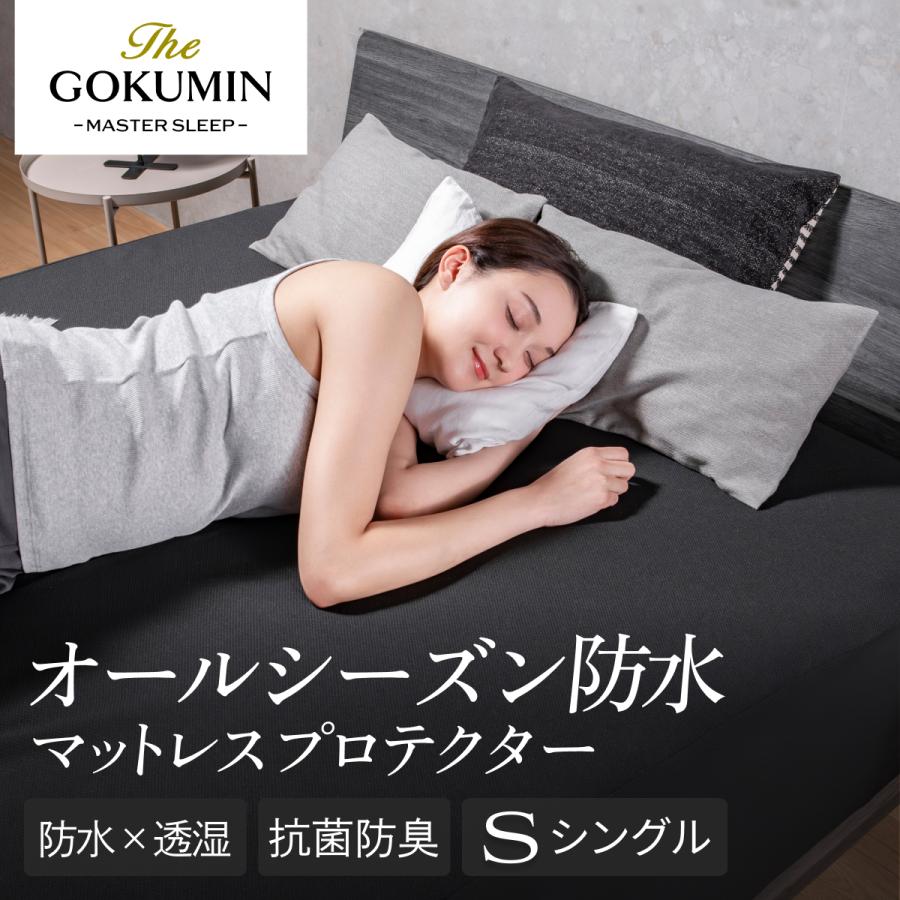 GOKUMIN 防水 ボックスシーツ THE GOKUMIN ゴクミン オールシーズン
