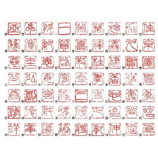 一文字雅号印 朱文 : 筆匠 朱陽堂 - 通販 - Yahoo!ショッピング