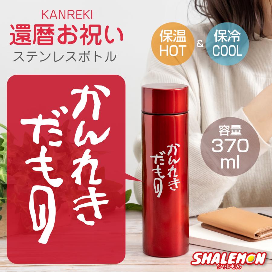 シャレもん 還暦祝い 名入れ ステンレスボトル 60歳 父 母 【 赤