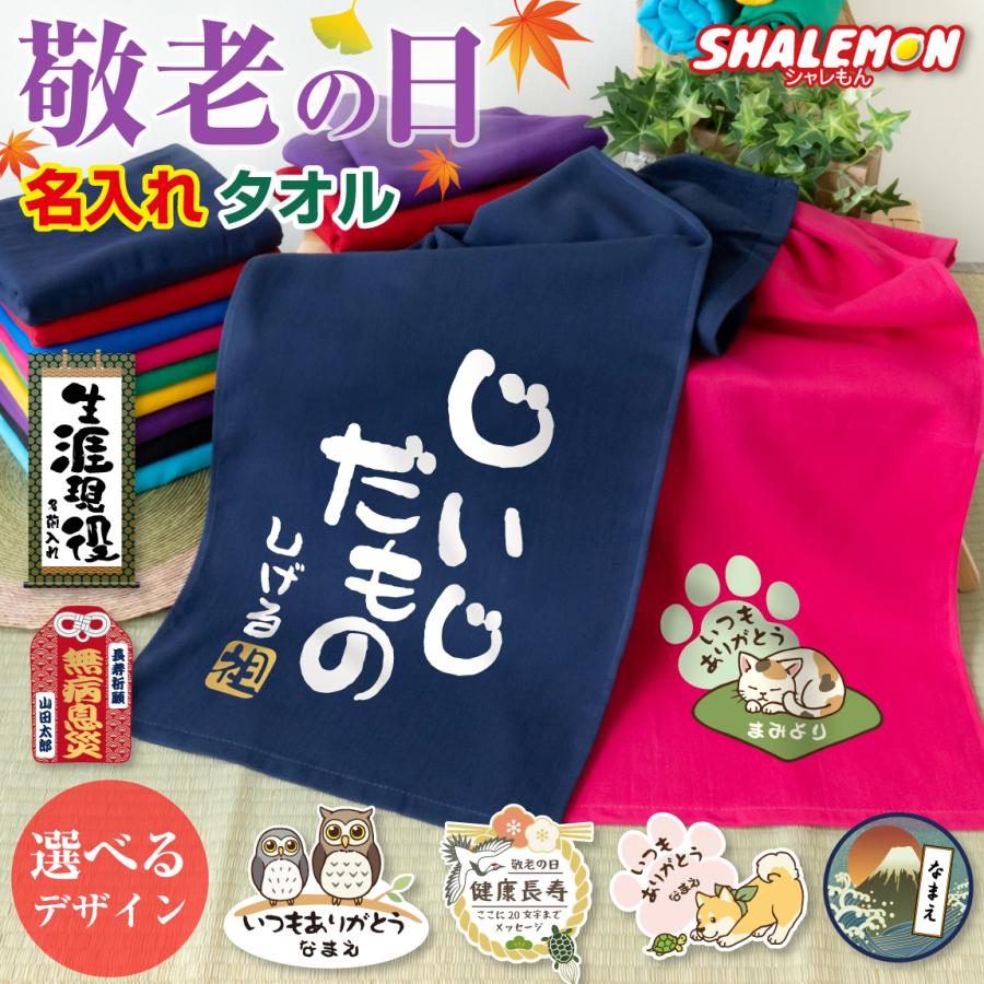 シャレもん 敬老の日 名入れ タオル プレゼント 孫 からの ネーム入れ