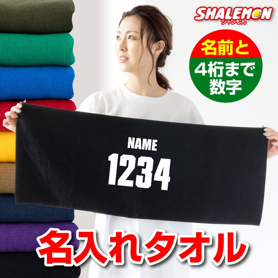 シャレもん 名入れ タオル ( センター )( 名前 番号4ケタまでOK ) 推し