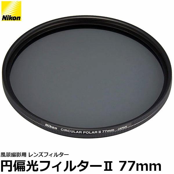 ニコン（Nikon） 77CPL2 円偏光フィルターII 77mm径 PLフィルター