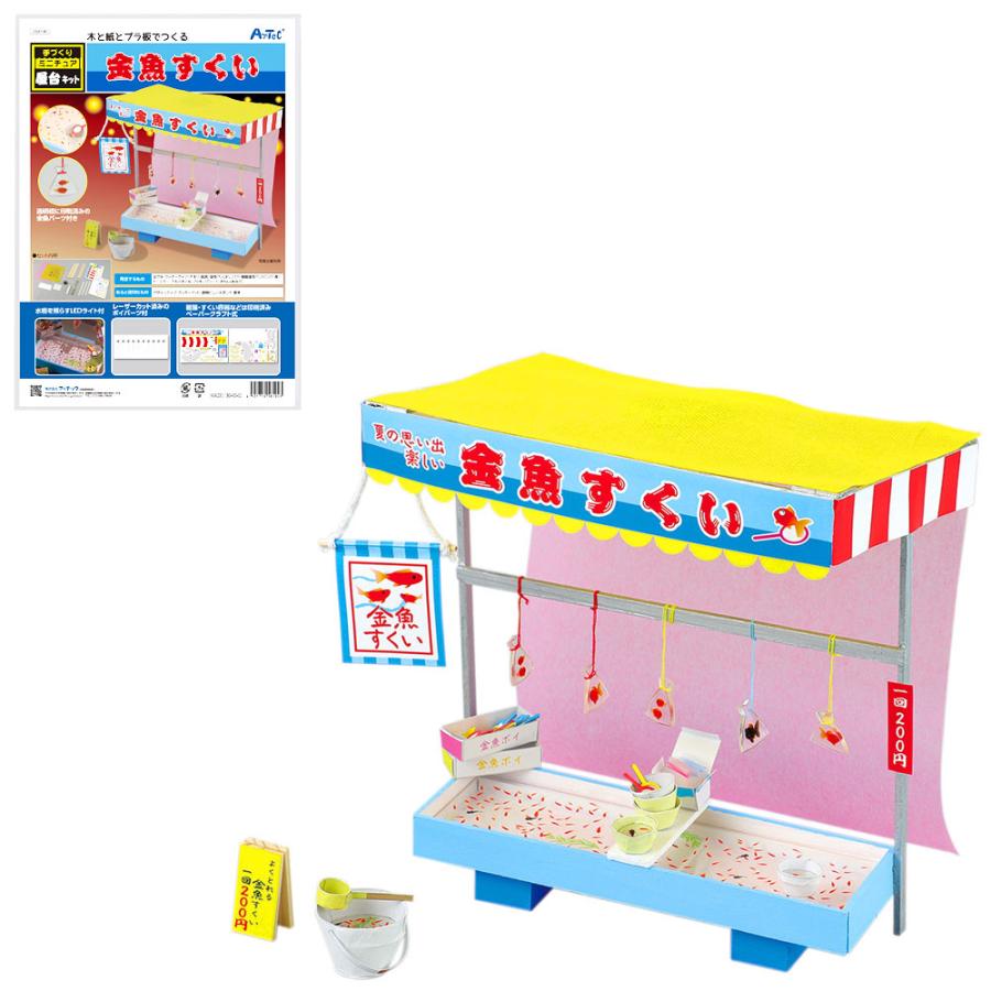 金魚すくい ミニチュアお祭り屋台 手作りキット クラフト 工作 図工