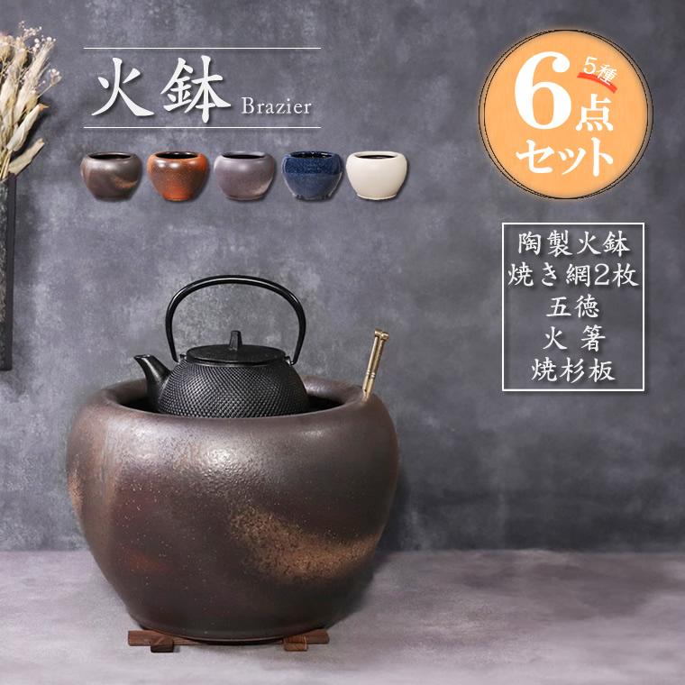 火鉢セット 5種6点セット 陶器 手あぶり 和風 灰皿 五徳・火鉢・杉板
