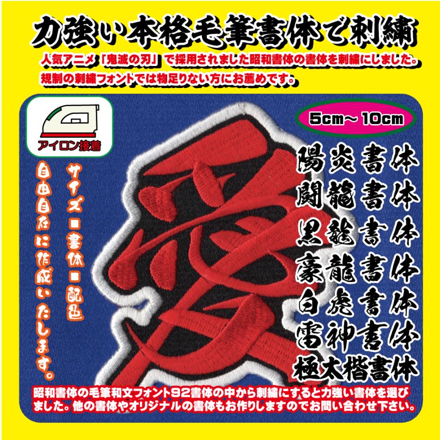 筆文字漢字ワッペン1文字（7〜20cm）：オリジナルワッペン 縁刺繍