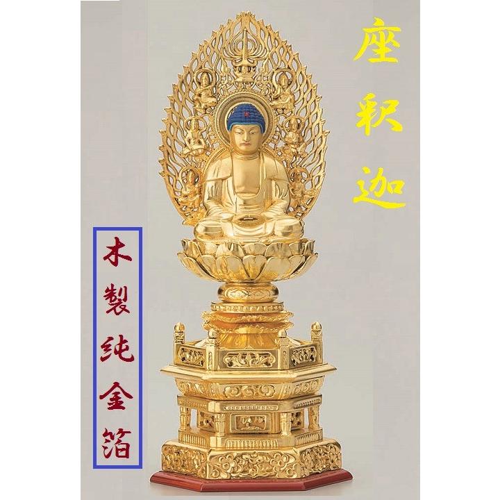 総木製純金箔 六角台座 座釈迦 3.0寸 吹蓮華 飛天光背 仏壇 仏具 仏像