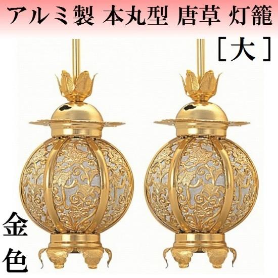 アルミ製 本丸型 唐草入 灯籠 金色(大) 1対入 仏壇 仏具 灯篭 吊り灯籠