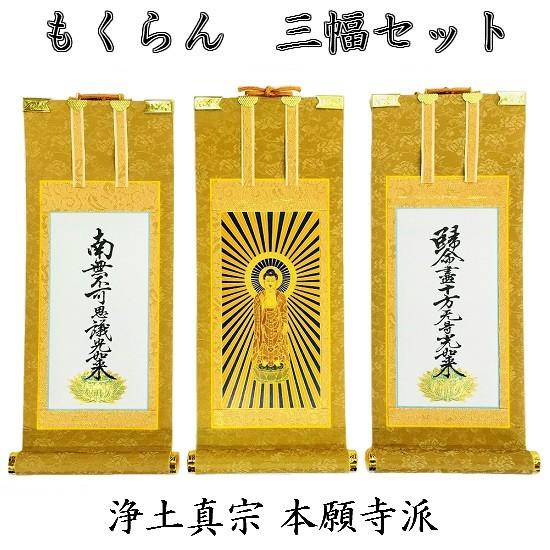 掛軸 もくらん 極豆代】 三幅セット 浄土真宗本願寺派（西）脇侍：名号