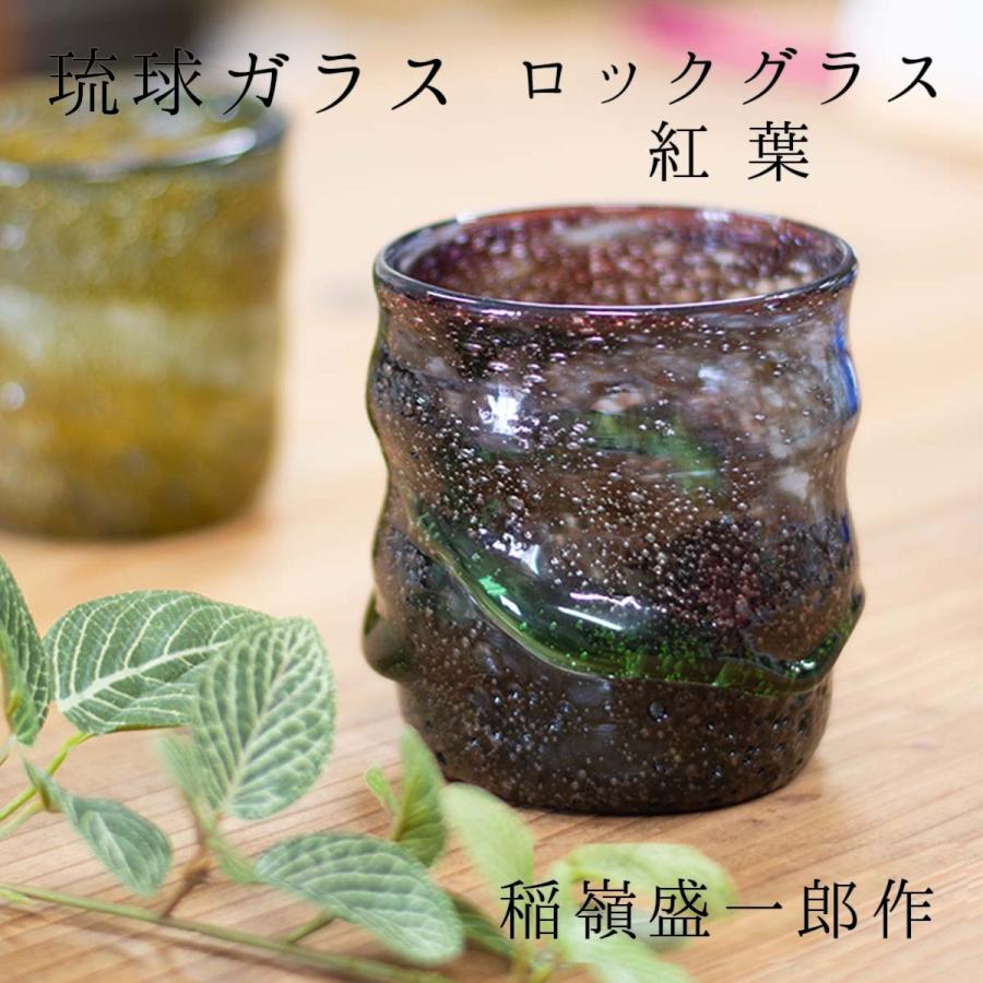 琉球ガラス グラス 宙吹ガラス工房虹 稲嶺盛一郎 作 ロックグラス 紅葉