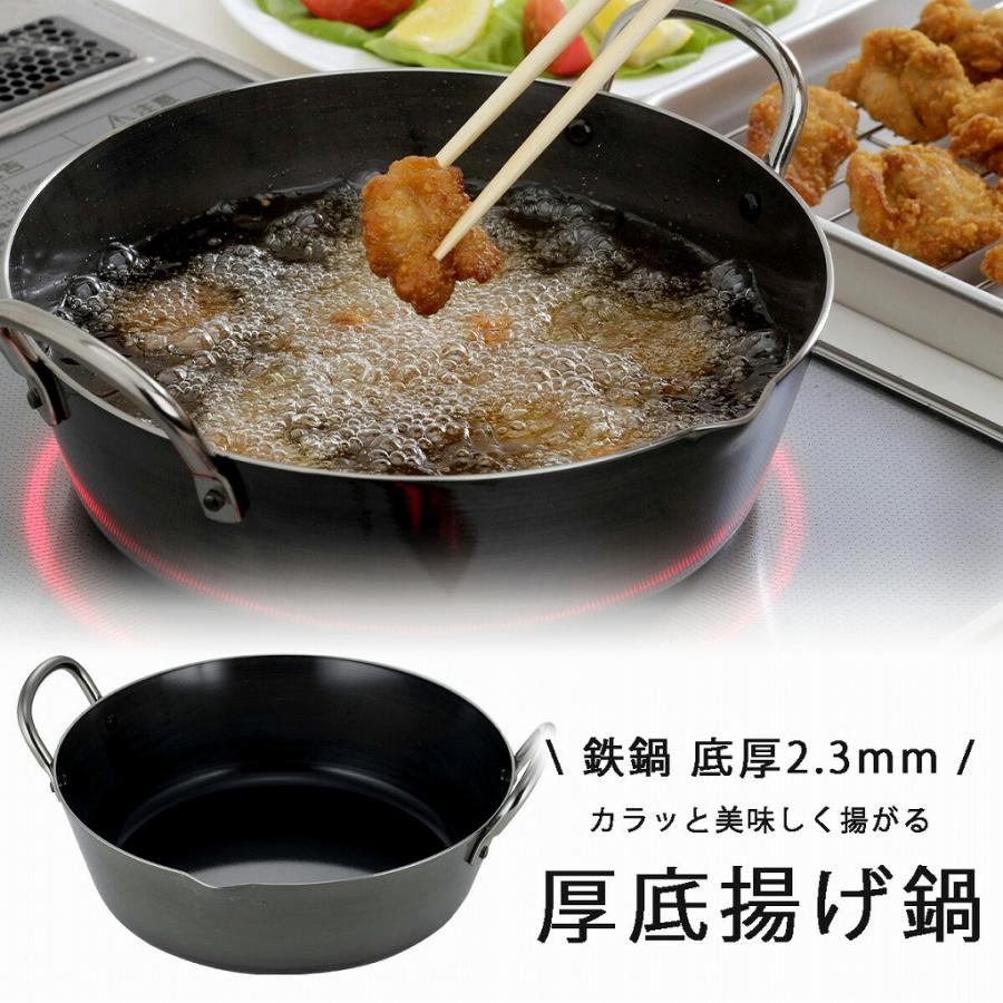 下村企販 厚底 揚げ鍋 24cm 日本製 鉄 鉄製 IH対応 シンプル 揚げ物