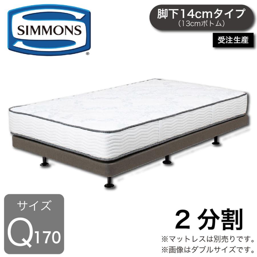 SIMMONS（シモンズ） 2分割クイーン170ベッドフレーム ボックス