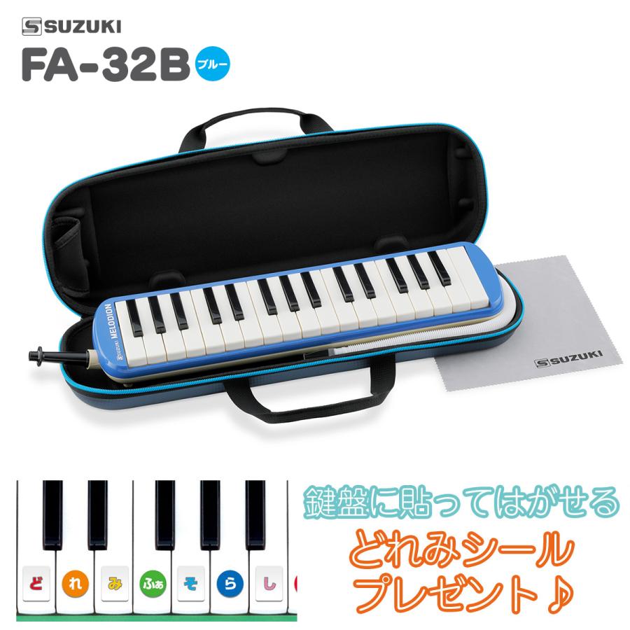 鈴木楽器製作所 SUZUKI スズキ FA-32B ブルー メロディオン 鍵盤