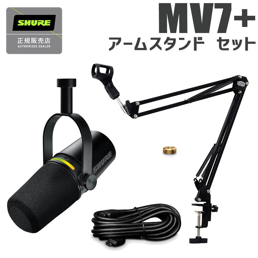 SHURE（シュア） MOTIV MV7+ ブラック アームスタンドセット