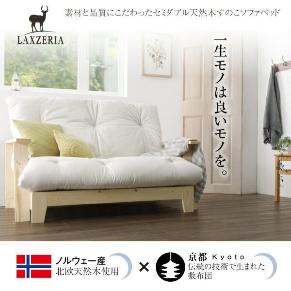 素材と品質にこだわった セミダブル天然木すのこソファベッド ソファ