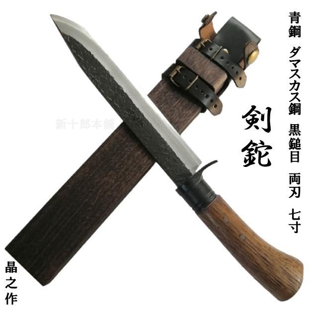 土佐打刃物 晶之作 ダマスカス鋼 青鋼 両刃 和式ナイフ 剣鉈210mm 黒